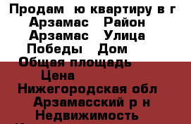 Продам 1ю квартиру в г.Арзамас › Район ­ Арзамас › Улица ­ Победы › Дом ­ 5 › Общая площадь ­ 30 › Цена ­ 1 130 000 - Нижегородская обл., Арзамасский р-н Недвижимость » Квартиры продажа   . Нижегородская обл.